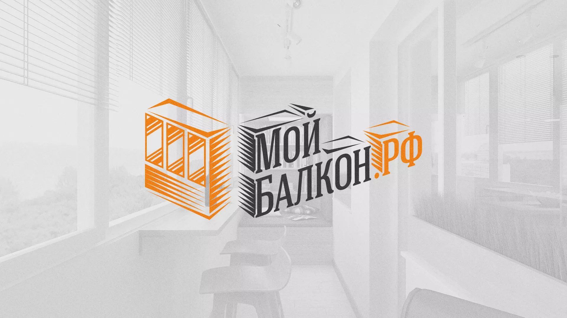 Разработка сайта для компании «Мой балкон» в Волчанске